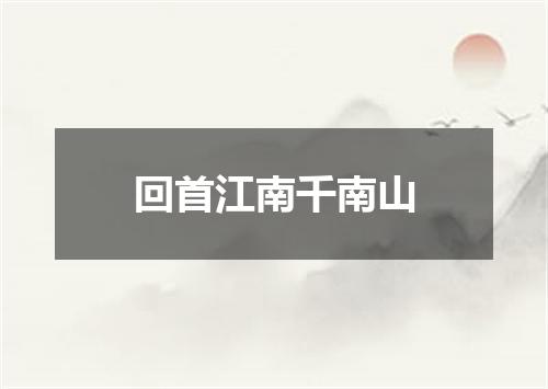回首江南千南山