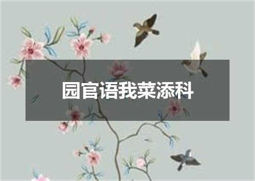 园官语我菜添科