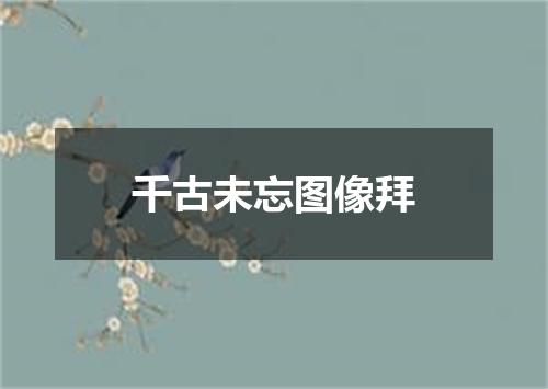 千古未忘图像拜