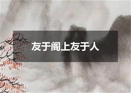友于阁上友于人