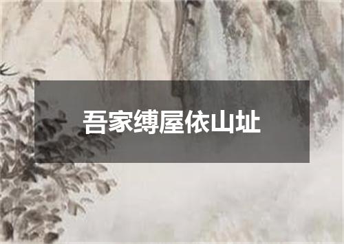 吾家缚屋依山址