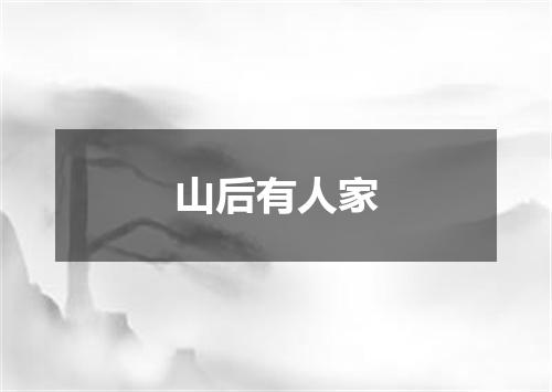 山后有人家