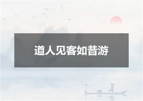 道人见客如昔游