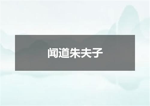 闻道朱夫子