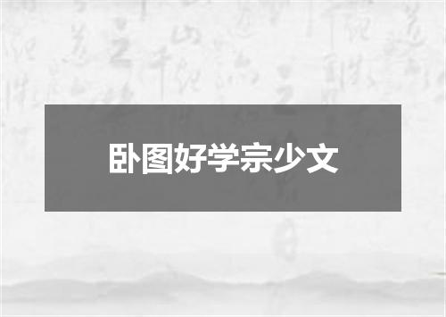 卧图好学宗少文