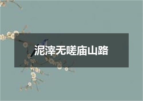 泥滓无嗟庙山路