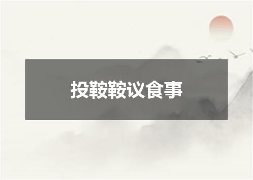投鞍鞍议食事