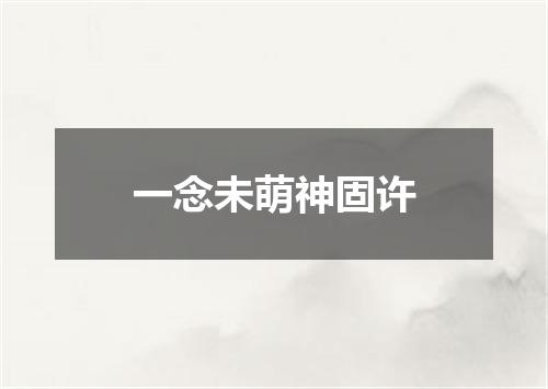 一念未萌神固许