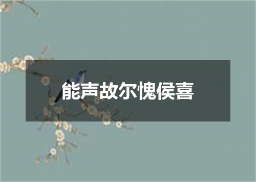 能声故尔愧侯喜