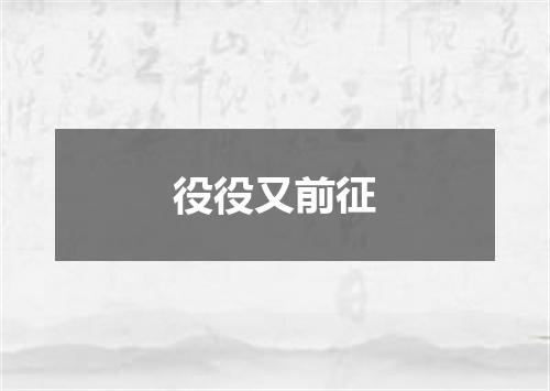 役役又前征