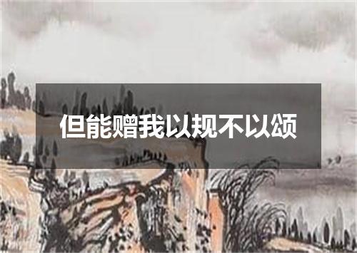 但能赠我以规不以颂