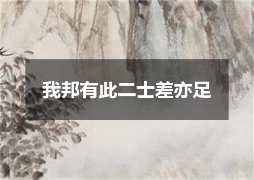我邦有此二士差亦足