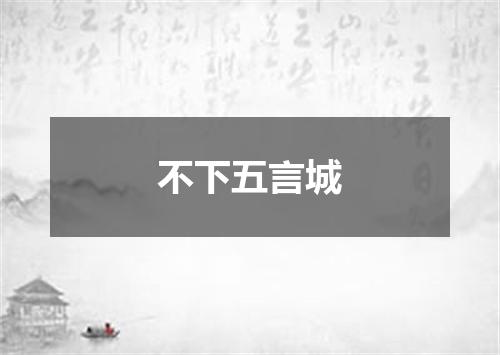 不下五言城