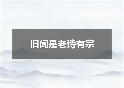 旧闻是老诗有宗