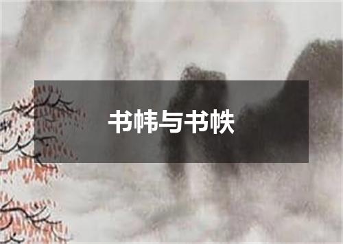 书帏与书帙