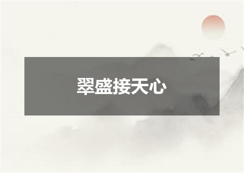 翠盛接天心