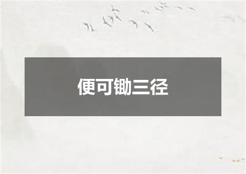 便可锄三径