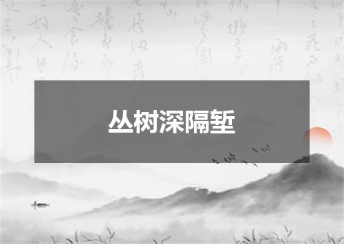 丛树深隔堑