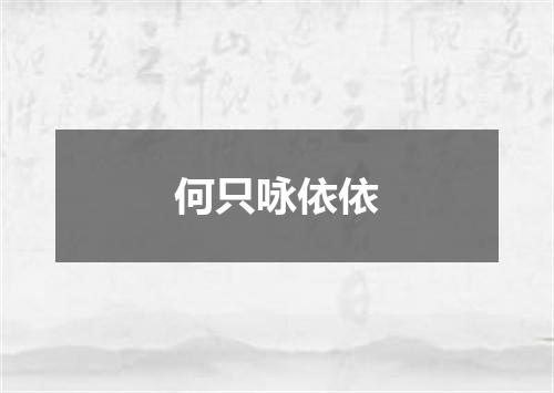 何只咏依依