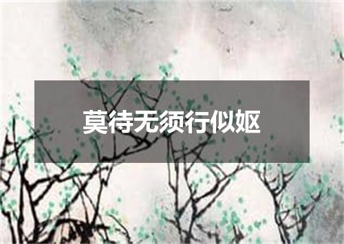 莫待无须行似妪