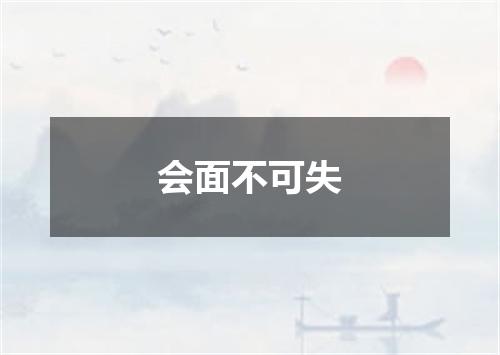 会面不可失
