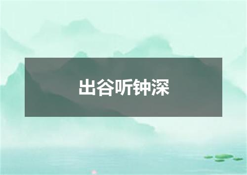 出谷听钟深