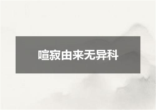 喧寂由来无异科