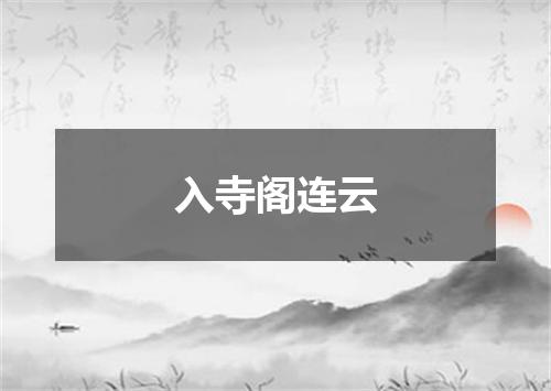 入寺阁连云