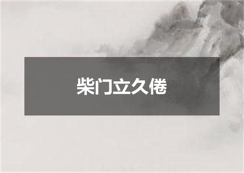 柴门立久倦