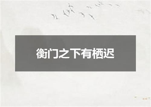 衡门之下有栖迟