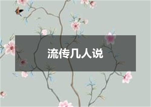 流传几人说