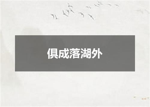 俱成落湖外