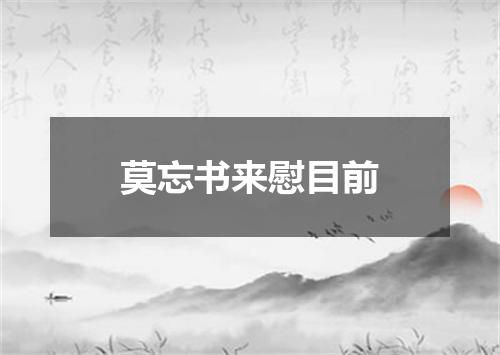 莫忘书来慰目前