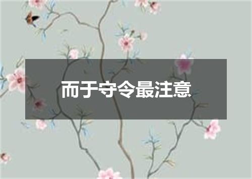 而于守令最注意