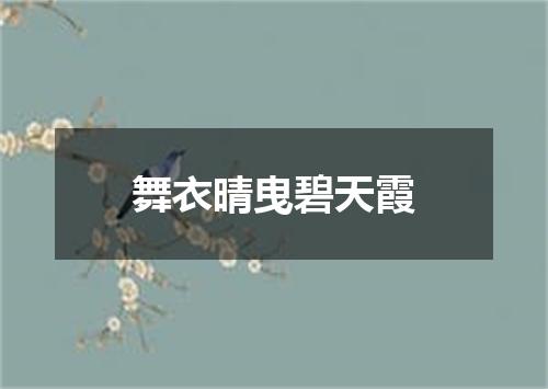舞衣晴曳碧天霞