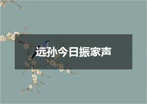 远孙今日振家声
