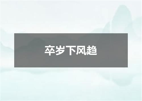 卒岁下风趋
