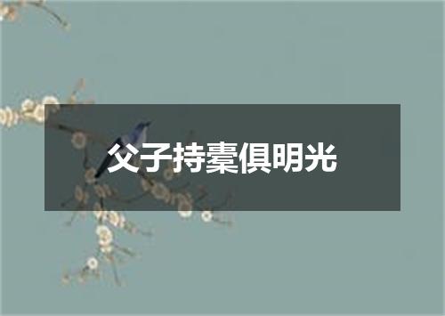父子持橐俱明光