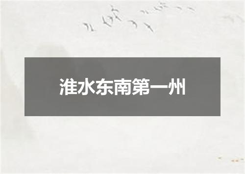 淮水东南第一州