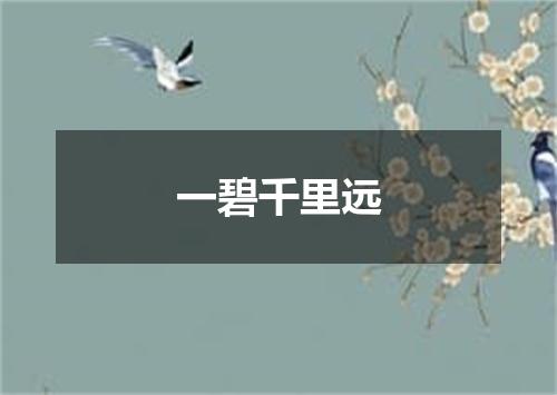 一碧千里远