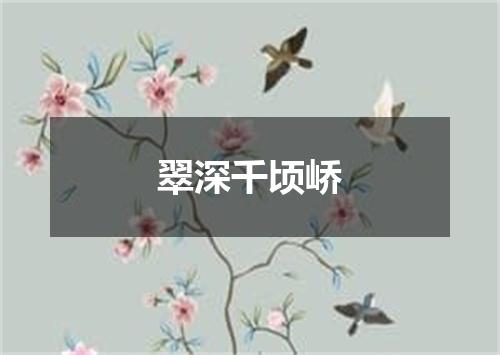 翠深千顷峤