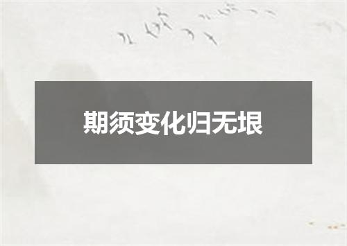 期须变化归无垠