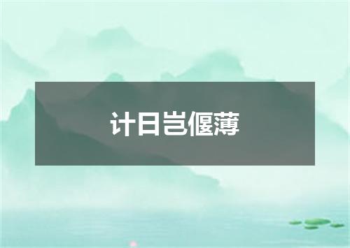 计日岂偃薄
