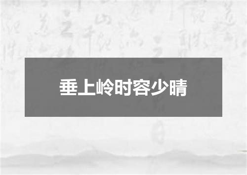 垂上岭时容少晴