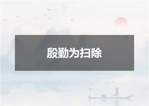 殷勤为扫除