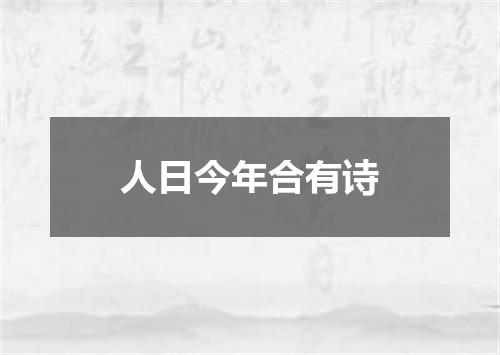 人日今年合有诗