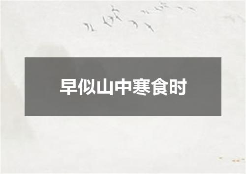 早似山中寒食时
