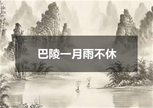 巴陵一月雨不休