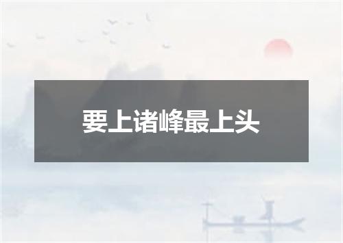 要上诸峰最上头