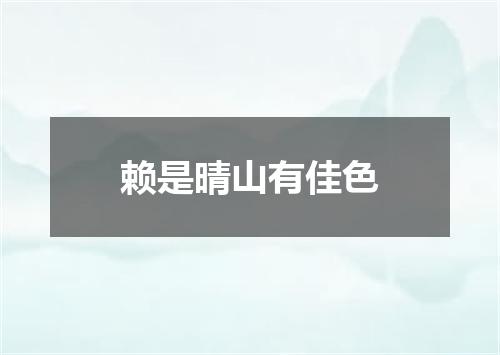 赖是晴山有佳色